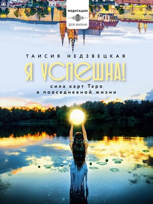 cover image of Я успешна! Сила карт Таро в повседневной жизни